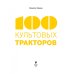 100 культовых тракторов