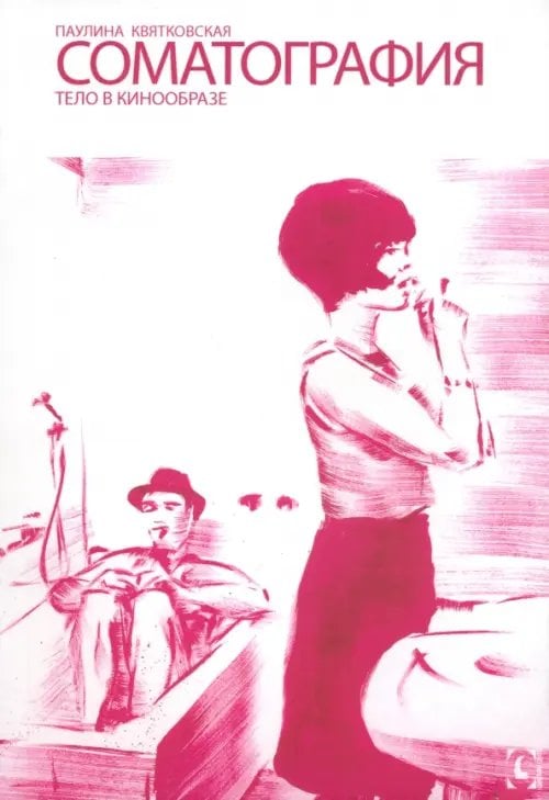 Философия. Общество Соматография. Тело в кинообразе