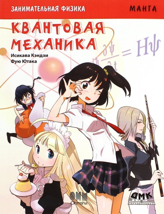 Образовательная манга Занимательная физика. Квантовая механика