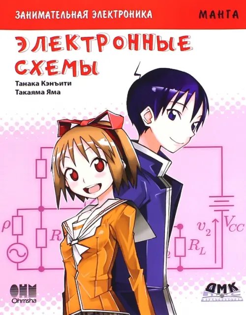 Образовательная манга Занимательная электроника. Электронные схемы