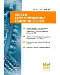 Основы структурированных кабельных систем