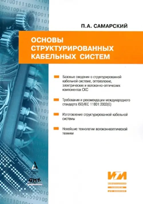 Основы структурированных кабельных систем