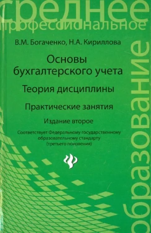 Среднее профессиональное образование Основы бухгалтерского учета. Теория дисциплины. Практические занятия