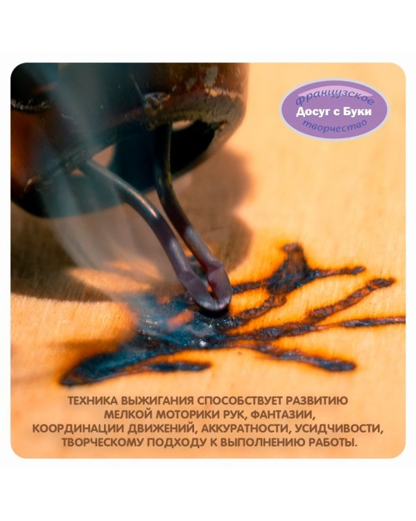 Французское творчество. Досуг с Буки. Выжигательный аппарат с 2 основами под выжигание