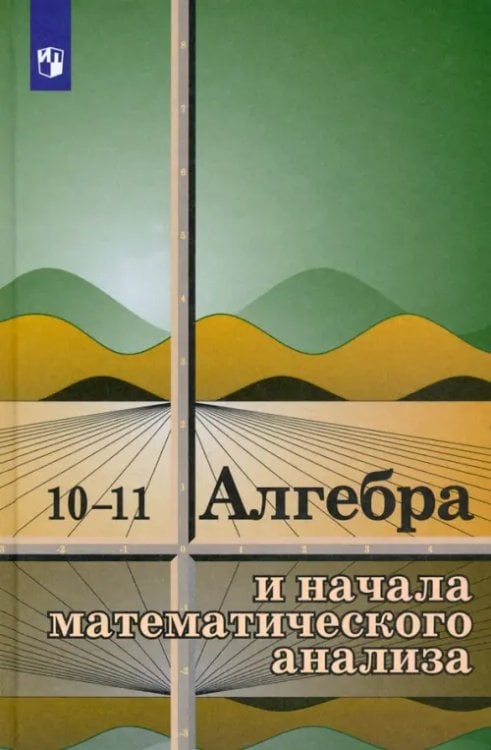 Математика и информатика Алгебра и начала математического анализа. 10-11 классы. Учебное пособие
