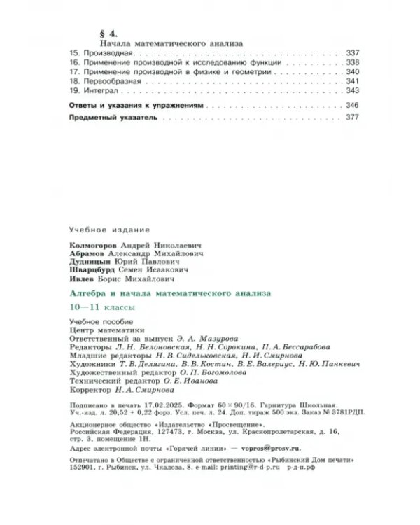 Алгебра и начала математического анализа. 10-11 классы. Учебное пособие