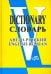 Англо-русский словарь (свыше 90 000 слов и словосочетаний)