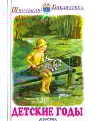 Детские годы