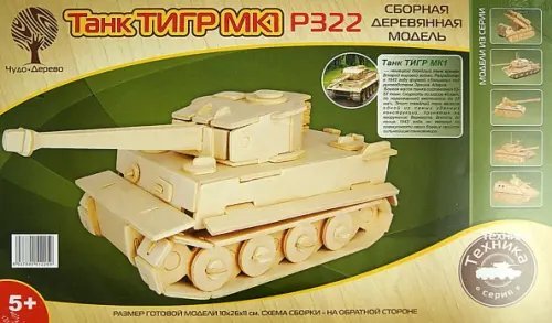 Сборная деревянная модель. Танк. Тигр МК1