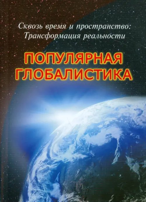 Культура и традиции Сквозь время и пространство. Трансформация реальности. Популярная глобалистика
