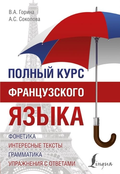 Полный курс французского языка Полный курс французского языка