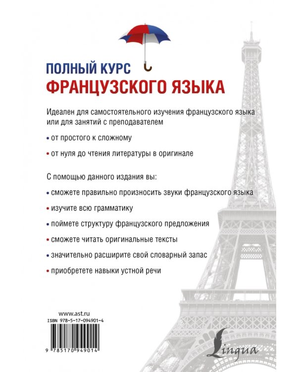 Полный курс французского языка