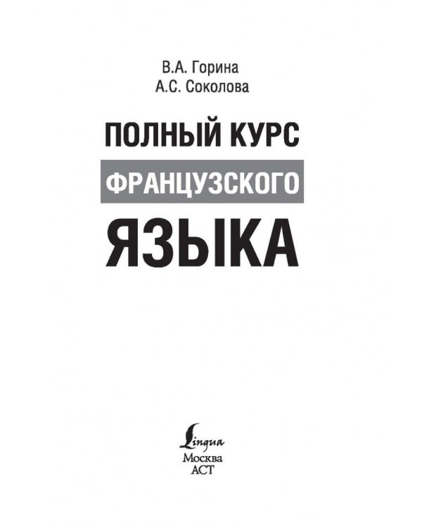 Полный курс французского языка