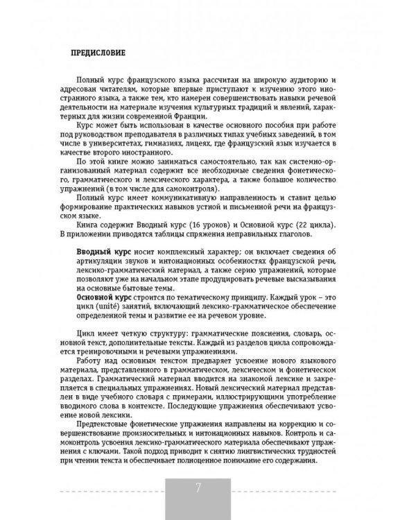 Полный курс французского языка