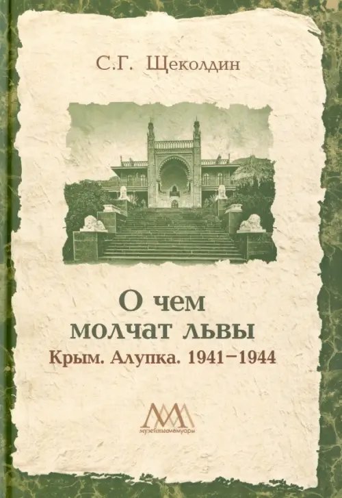 О чем молчат львы. Крым. Алупка. 1941-1944