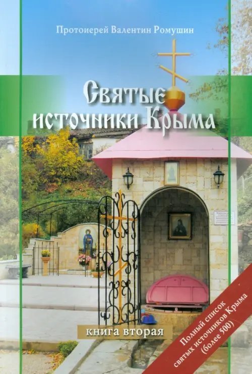 Святые источники Крыма. Книга 2 Святые источники Крыма. Книга 2