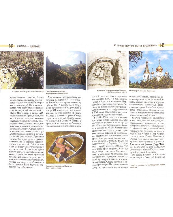 Святые источники Крыма. Книга 2