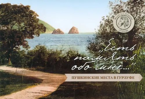 &quot;Есть память обо мне…&quot;. Пушкинские места в Гурзуфе. Путеводитель