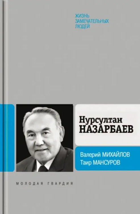 ЖЗЛ: Биография продолжается Нурсултан Назарбаев
