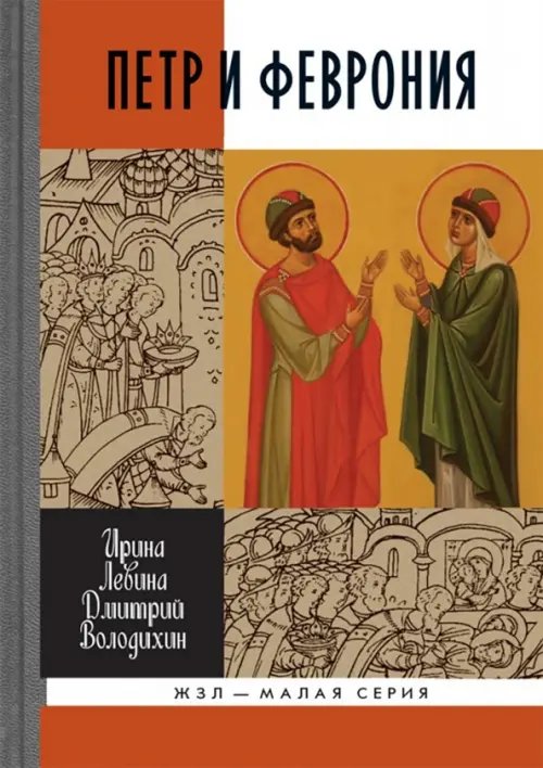 ЖЗЛ - Малая серия Петр и Феврония. Совершенные супруги