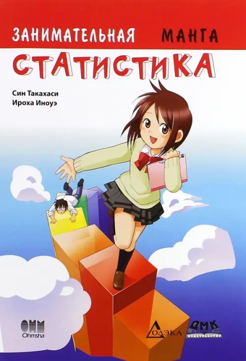 Образовательная Манга Занимательная статистика. Манга