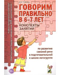 Говорим правильно в 6-7 лет. Конспекты занятий по развитию связной речи в подготовительной к школе