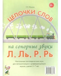 Цепочки слов на сонорные звуки Л, Ль, Р, Рь. Логопедические игры для детей 5-7 лет
