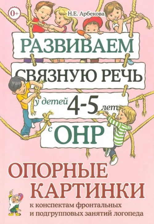 Развиваем связную речь у детей 4-5 лет с ОНР. Опорные картинки к конспектам фронтальных и подгрупповых занятий логопеда Развиваем связную речь у детей 4-5 лет с ОНР. Опорные картинки к конспектам фронтальных и подгрупповых занятий логопеда