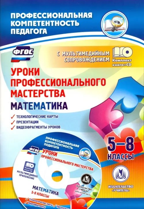 Уроки профессионального мастерства. Математика. 5-8 классы. Технологические карты, презентации (+CD) (+ CD-ROM)