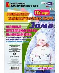 Сезонные прогулочные карты &quot;Зима&quot;. Группа раннего возраста (от2 до 3 лет). ФГОС ДО