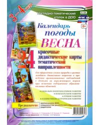 Наглядно-дидактический комплект "Календарь погоды. Весна". 3-4 года. ФГОС ДО