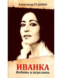 Иванка. Ведать и исцелять