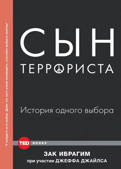 TED Books Сын террориста. История одного выбора