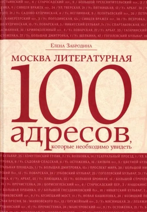 Москва литературная. 100 адресов, которые необходимо увидеть Москва литературная. 100 адресов, которые необходимо увидеть