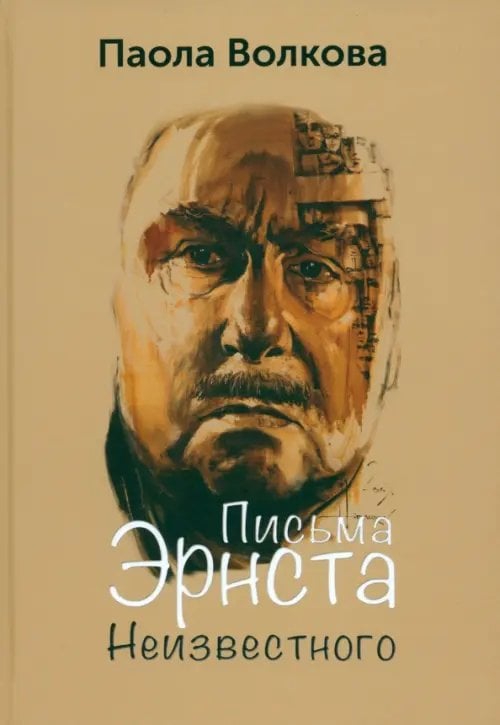 Письма Эрнста Неизвестного Письма Эрнста Неизвестного