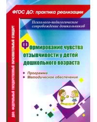 Формирование чувства отзывчивости у детей дошкольного возраста. Программа, методическое обеспечение
