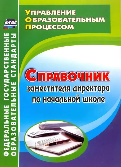 Управление образовательным процессом Справочник заместителя директора по начальной школе. ФГОС