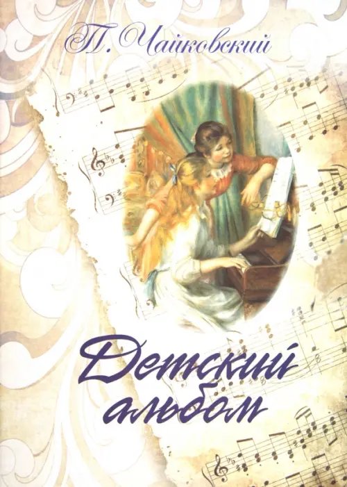 Детский альбом. Для фортепиано Детский альбом. Для фортепиано