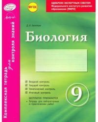 Биология. 9 класс. Комплексная тетрадь для контроля знаний. ФГОС