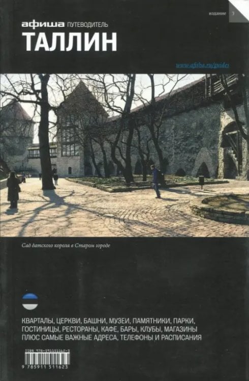 Путеводитель Таллин