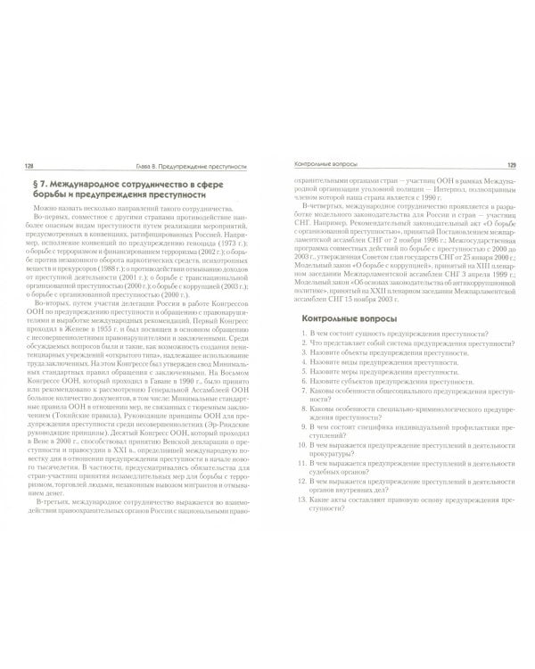 Криминология. Учебное пособие. Гриф УМО МО РФ