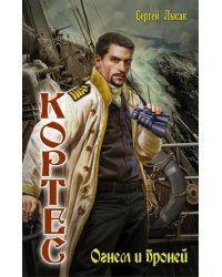 Кортес. Огнем и броней