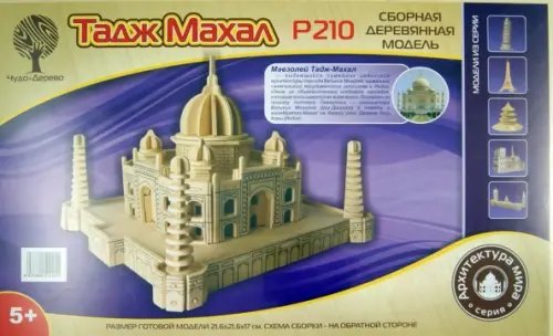 Сборная деревянная модель. Тадж Махал