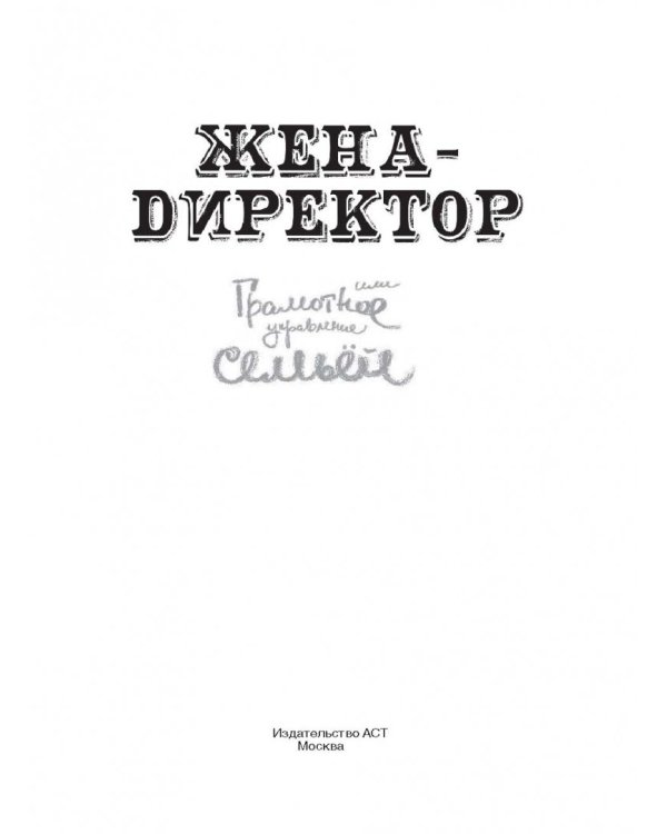 Жена - директор, или грамотное управление семьей