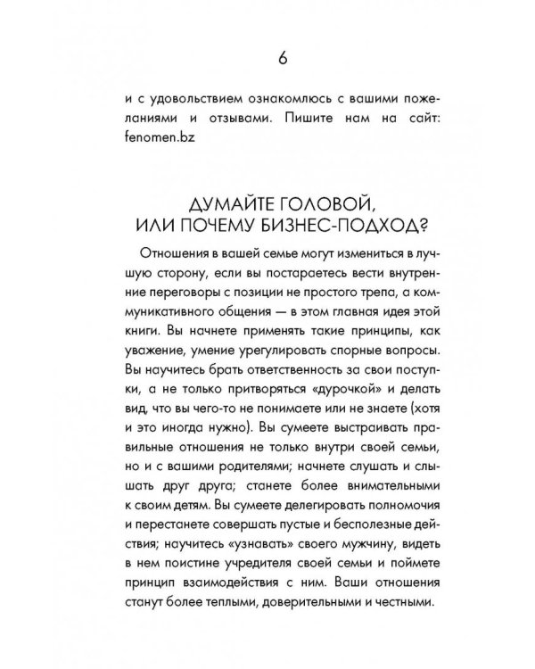 Жена - директор, или грамотное управление семьей