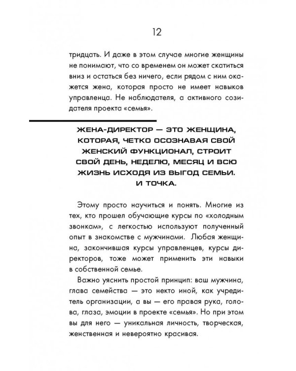 Жена - директор, или грамотное управление семьей