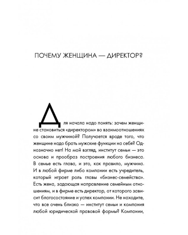 Жена - директор, или грамотное управление семьей