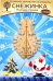 Сборная деревянная модель. Елочная игрушка. Снежинка 9