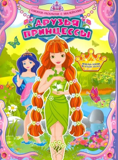 Книжки-раскраски с наклейками Друзья принцессы. Книжка-раскраска