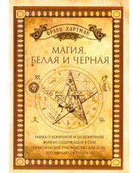 Магия, белая и черная